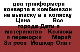 два транформера конверта в комбинезон  на выписку и в коляску › Цена ­ 1 500 - Все города Дети и материнство » Коляски и переноски   . Марий Эл респ.,Йошкар-Ола г.